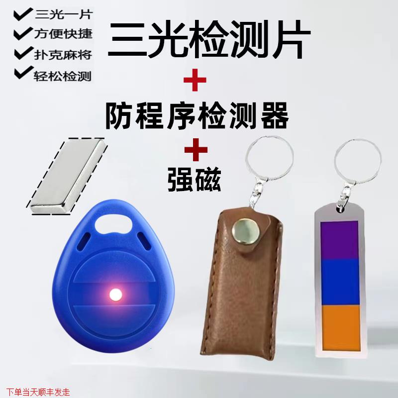 三代新款验牌器《三和一检测镜片+程序检测器+磁铁+样品》