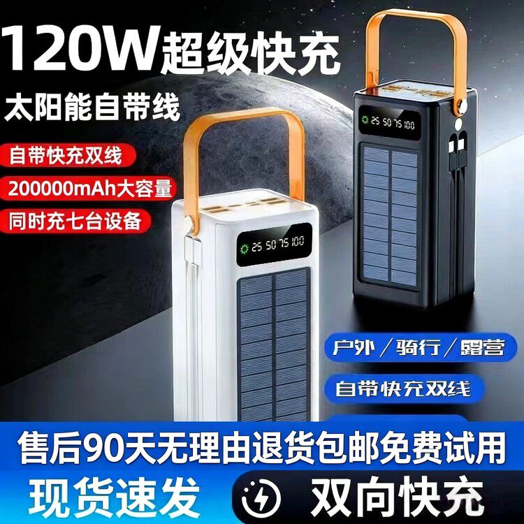 超大容量户外太阳能自带苹果线120w快充双线全手机通用充电宝户外