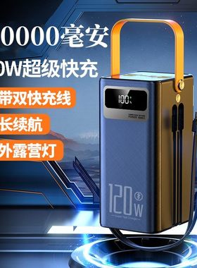 正品120W快充充电宝160000毫安超大容量学生直播户外移动电源220V