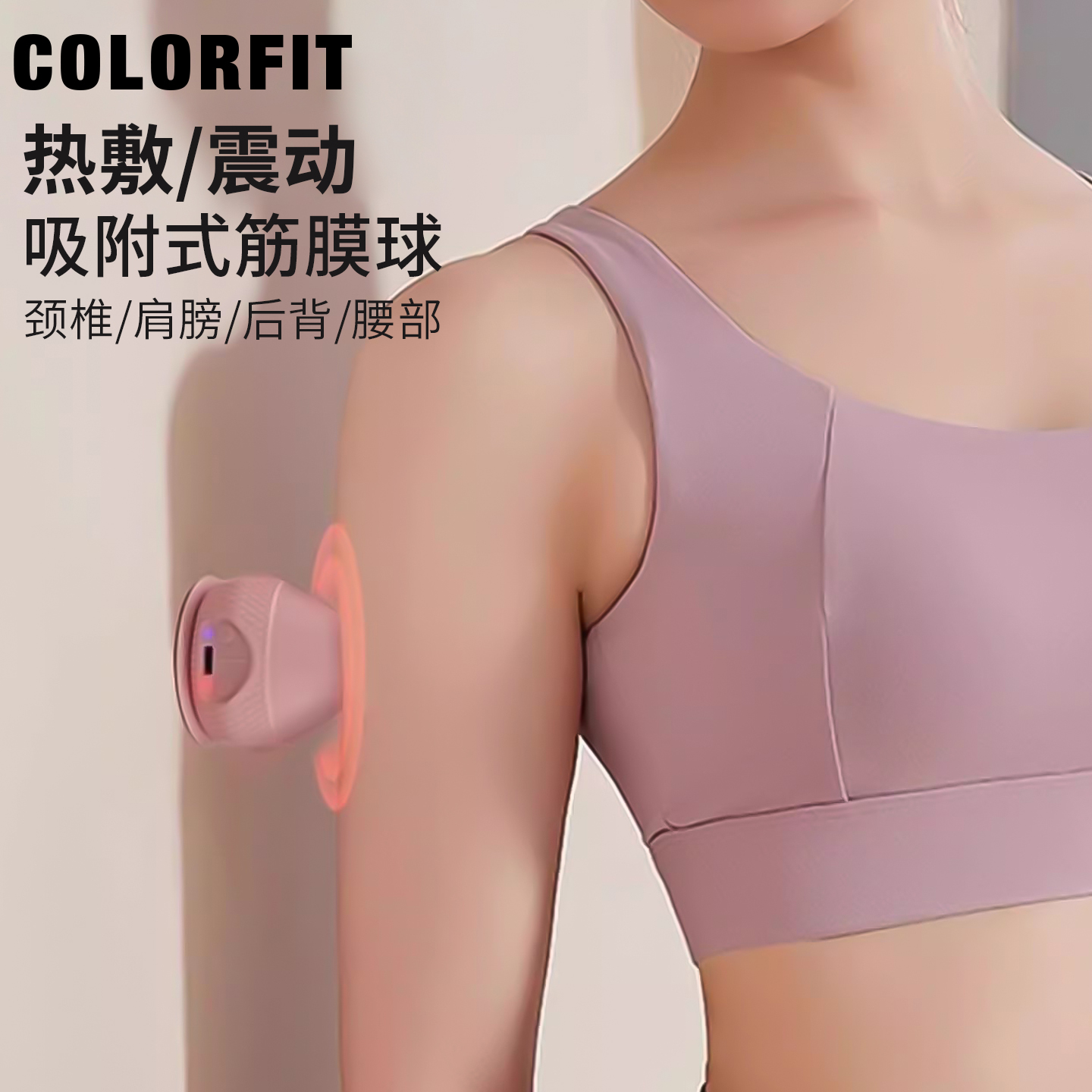 电动吸附式热敷震动按摩筋膜球