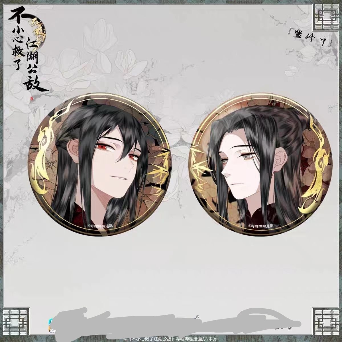 《不小心救了江湖公敌》柳江鹤陆九 玻璃镭射徽章/吧唧