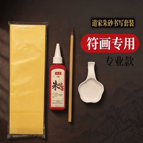 朱砂笔专用黄纸液套装符画纸