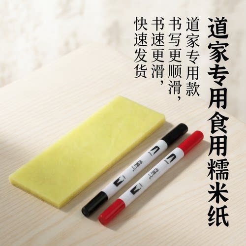 道家糯米纸黄裱纸法器套装超薄