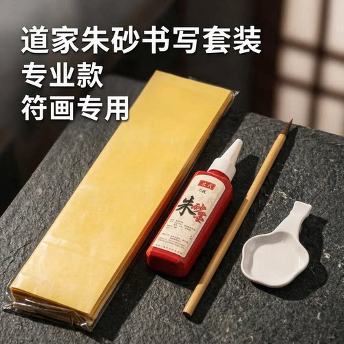 易燃朱砂符画纸毛笔套装