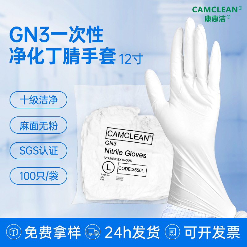 康惠洁（CAMCLEAN）十级净化12寸白色丁腈手套生物制药半导体车间