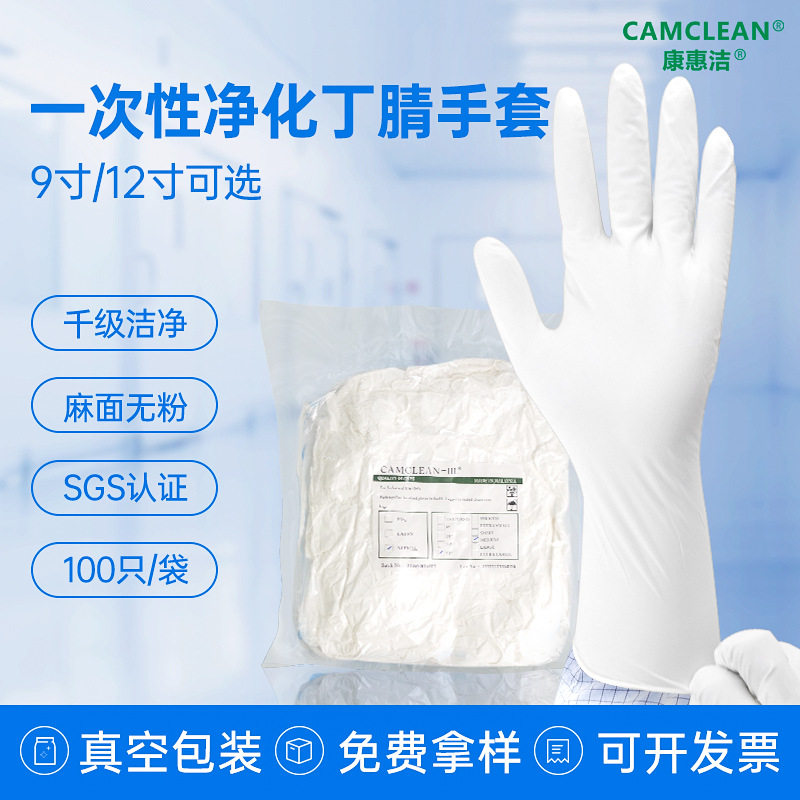 康惠洁（CAMCLEAN）千级净化丁腈手套指麻无粉洁净室无尘车间
