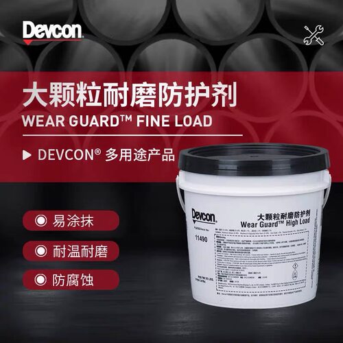 得复康 Devcon 11470小颗粒耐磨修补剂11490大颗粒防护剂耐磨涂层