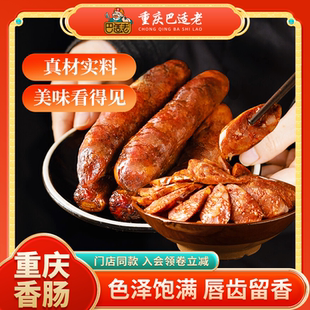 香肠一斤重庆特产烟熏香肠正宗重庆巴适老麻辣五香味