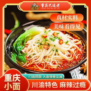 重庆小面川渝特色重庆巴适老小面川渝特色宵夜解馋
