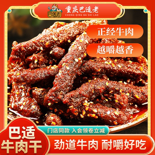 巴适老牛肉干磨牙小零食解馋五香精选牛肉美味休闲