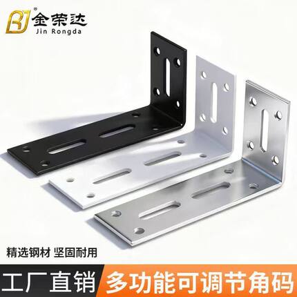 金荣达可调加厚角码固定90度直角支架角铁层板托家具连接固定件