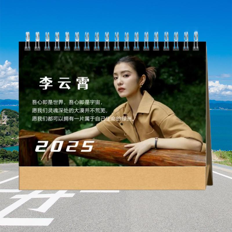李云霄2025年语录双面台历周边同款日历照片台历摆件