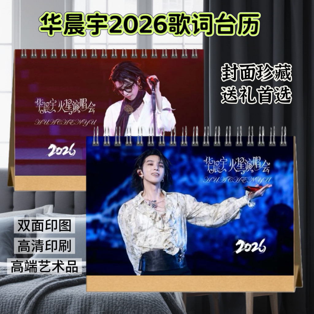 华晨宇2026歌词台历双面日历台历