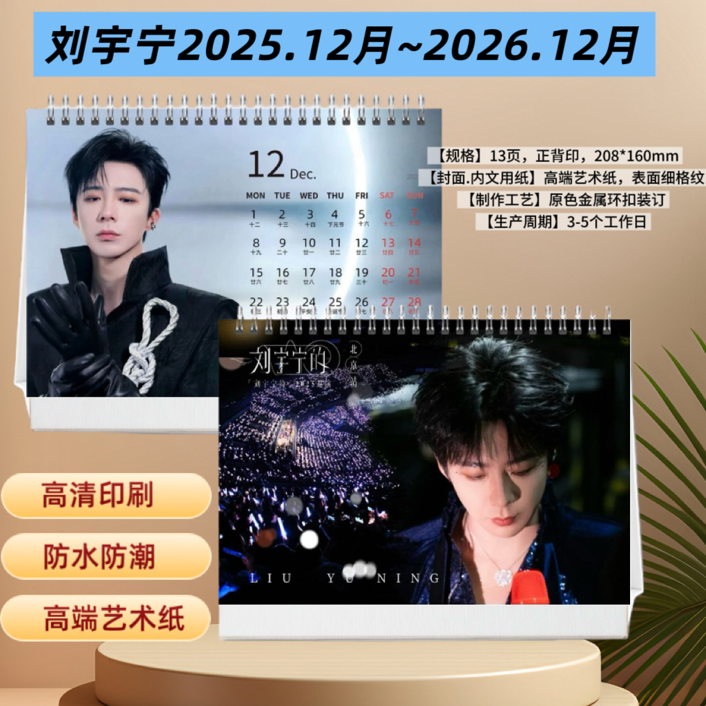 刘宇宁2025.12月2026.12月台历日历桌面摆件照片画册周边礼物收藏