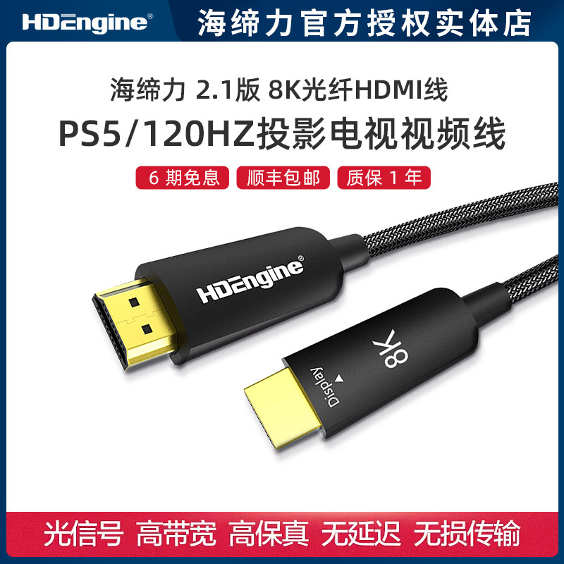 海缔力魔影2.1光纤HDMI高清8K PS5连接线4K120HZ投影电视视频线