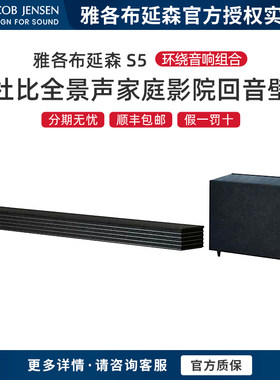 丹麦Jacob Jensen/雅各布延森S5/S7全景声5.1.2回音壁音箱