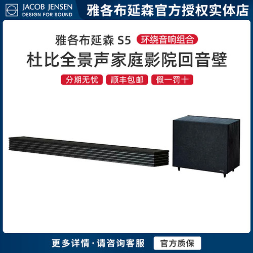 丹麦Jacob Jensen/雅各布延森S5/S7全景声5.1.2回音壁音箱