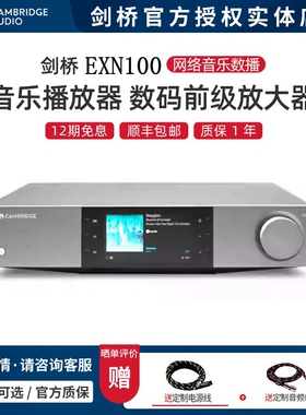 Cambridge audio剑桥 EXN100网络流媒体播放器数播前级DAC解码器