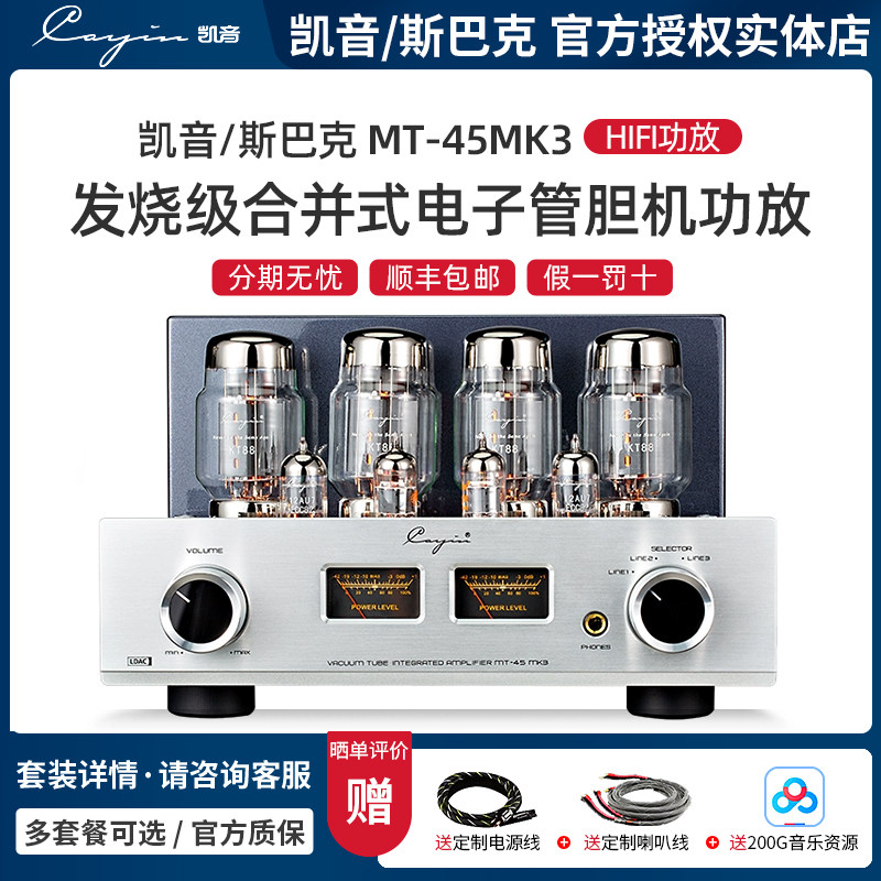 Cayin/凯音/斯巴克 MT-45MK3 合并式电子管胆机发烧HIFI音乐功放,影音电器,胆机,淘宝优惠券,粉丝福利购,淘宝优惠卷