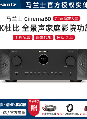 【实体店】马兰士Cinema60 7.2声道8K杜比全景声家庭影院AV功放