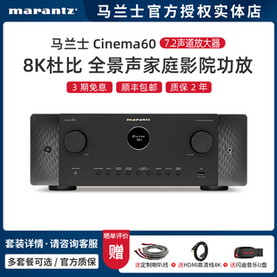 马兰士Cinema60 7.2声道8K杜比全景声家庭影院AV功放 实体店