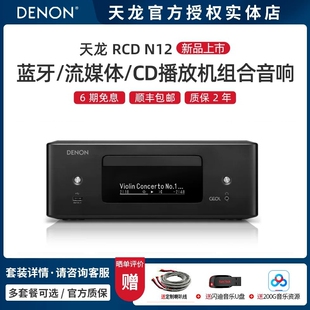 Denon/天龙 RCD-N12 台式组合音箱家影套装cd播放器书架一体机