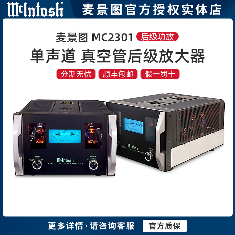 美国McIntosh/麦景图 MC2301单声道真空管后级放大器hifi发烧功放