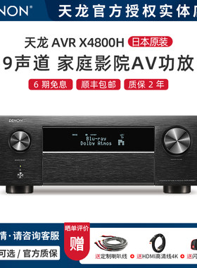 天龙9声道全景声功放AVR-X4800