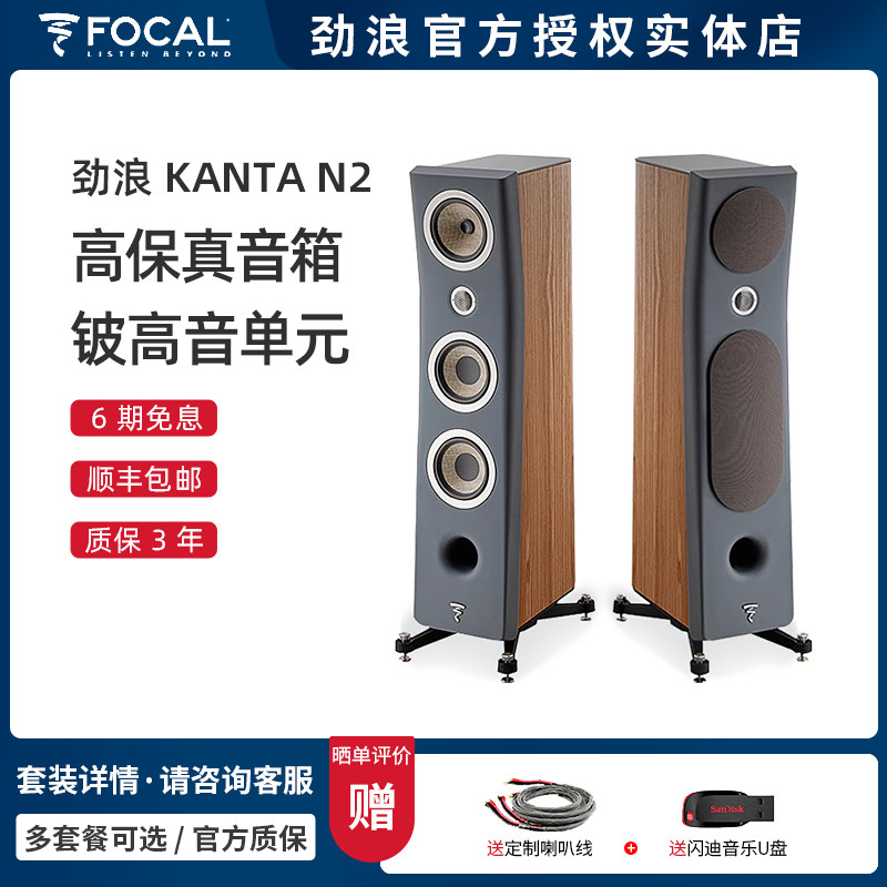 法国Focal/劲浪 KANTA N2 发烧级HIFI落地音箱 家庭影院音响 一对