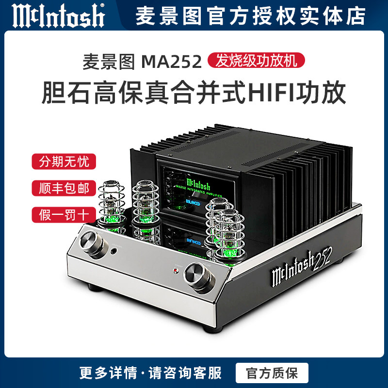 美国McIntosh/麦景图 MA252 胆石高保真进口合并式发烧HIFI功放机