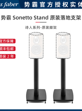 意大利Sonus faber/势霸 Sonetto Stand 诗人脚架 发烧书架音箱