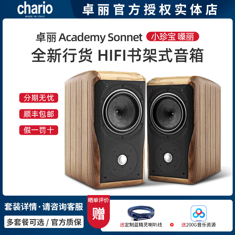 意大利Chario卓丽 新嗓丽小珍宝Academy Sonnet 大昌国行书架音箱