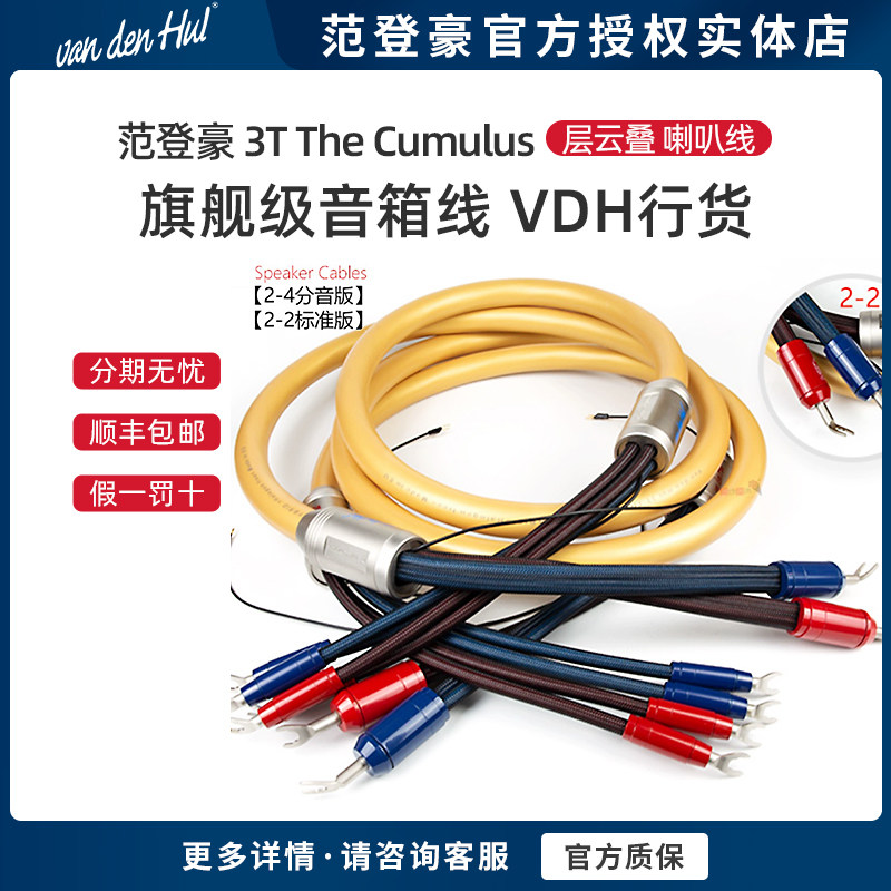 荷兰VandenHul/范登豪3T The Cumulus层云叠旗舰喇叭线音箱线行货