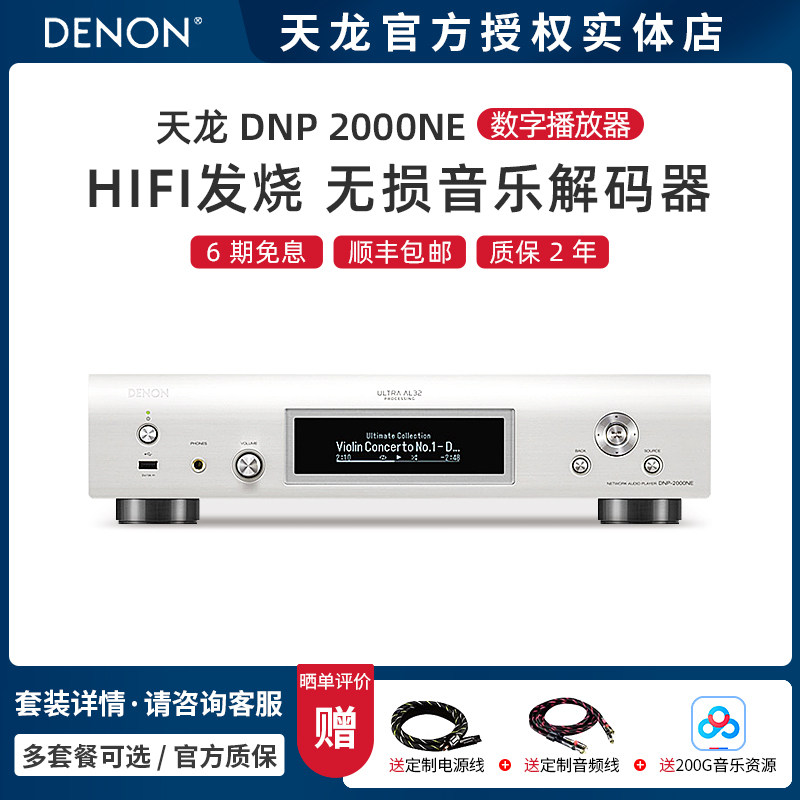 【实体店】Denon/天龙DNP-2000NE流媒体数字播放器无损音乐解码器