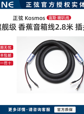 SINE/正弦 Kosmos 宙斯 旗舰级喇叭线 香蕉音箱线 2.8米/副 插头
