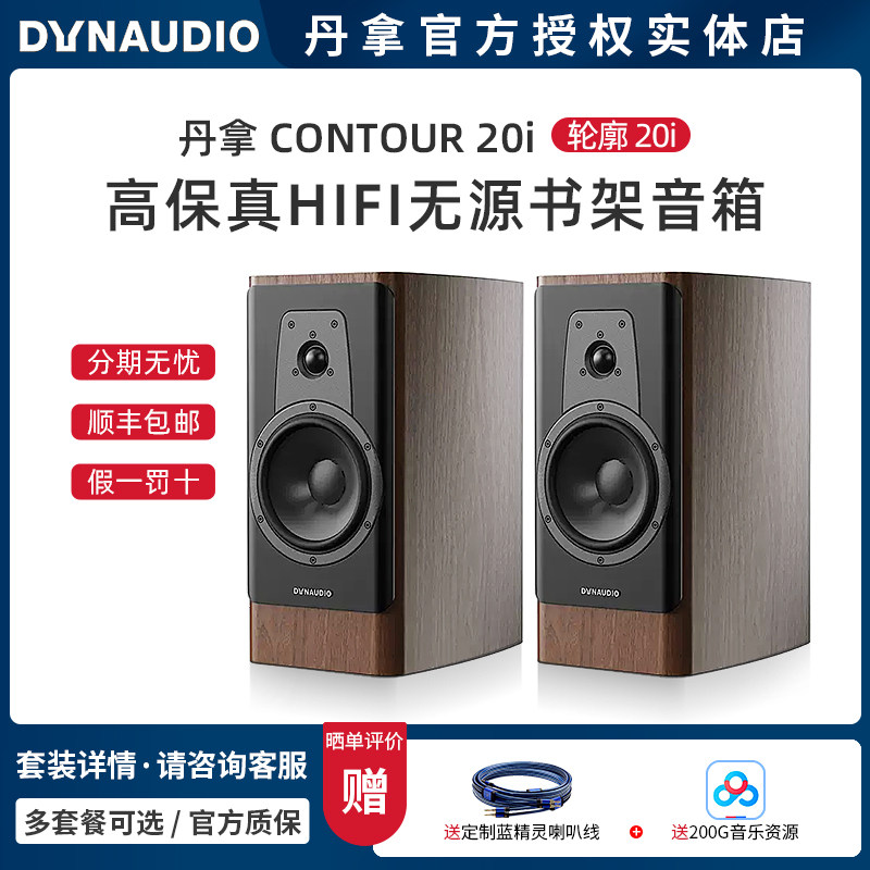 丹麦Dynaudio/丹拿 CONTOUR 20i 新轮廓 HiFi无源书架音箱发烧级