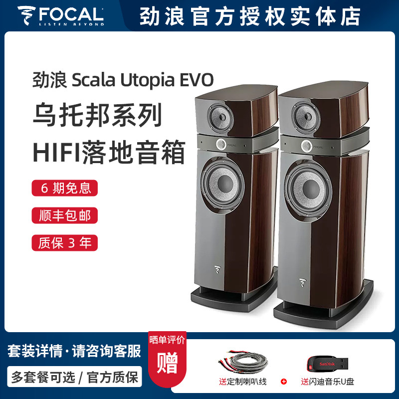 法国Focal/劲浪 Scala Utopia EVO 乌托邦落地音箱 高保真进口
