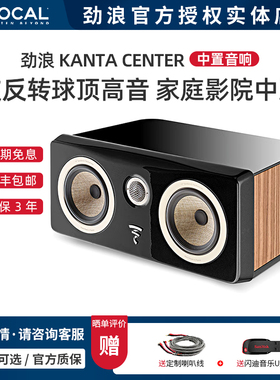 法国Focal/劲浪 KANTA 系列 CENTER 中置音箱 家庭影院音响 一只