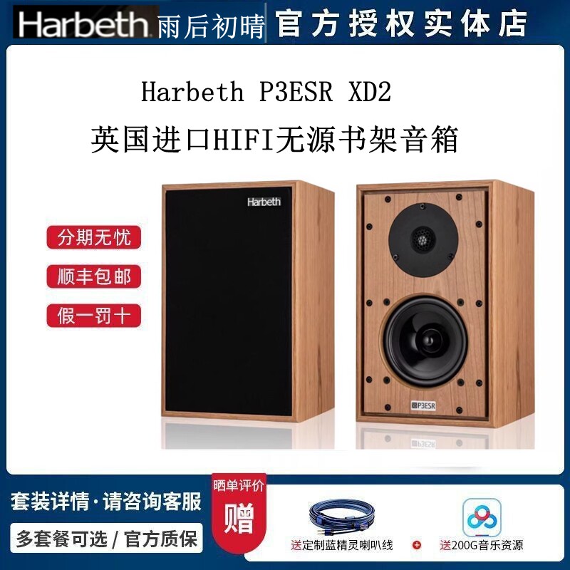 英国雨后初晴Harbeth P3ESR XD2书架式无源发烧HiFi音箱家用进口