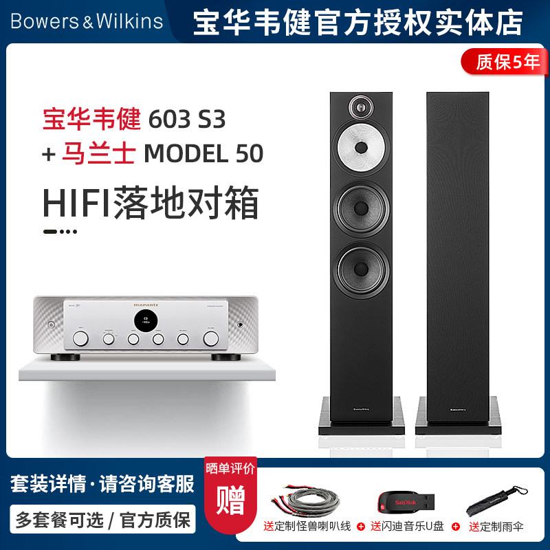 【实体店】B&W宝华韦健 603 S3+马兰士Model 50 落地音箱HIFI套装