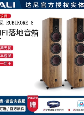 丹麦DALI/达尼 RUBIKORE 8 新乐爵8号高保真hifi落地音箱一对进口