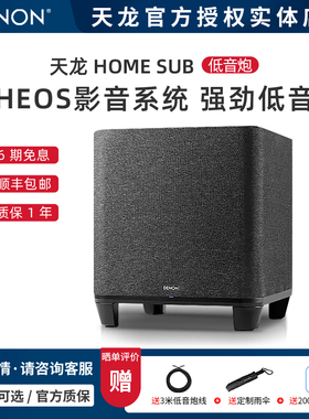 Denon/天龙HOME SUB无线低音炮家用客厅高音质电视音响家庭影院