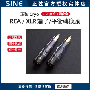 196度Cryo RCA转XLR转莲花平衡冷冻铝合金瑞士平衡插对 正弦 SINE