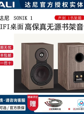 丹麦DALI达尼SONIK 1声刻1木质HIFI无源书架音箱无源家用发烧音响