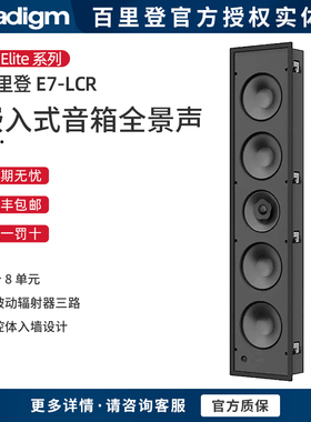 加拿大Paradigm/百里登 E3-LCR/E5-LCR/E7-LCR 嵌入式音箱全景声