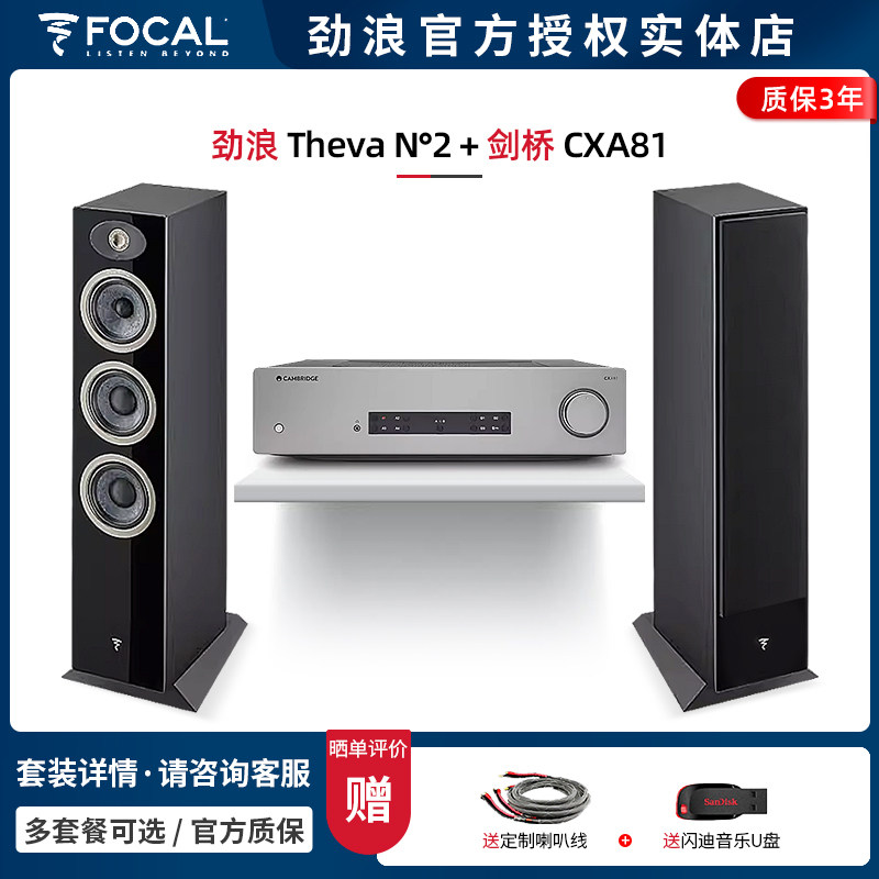 【实体店】法国劲浪Focal Theva N2+剑桥CXA81 落地音箱HIFI套装