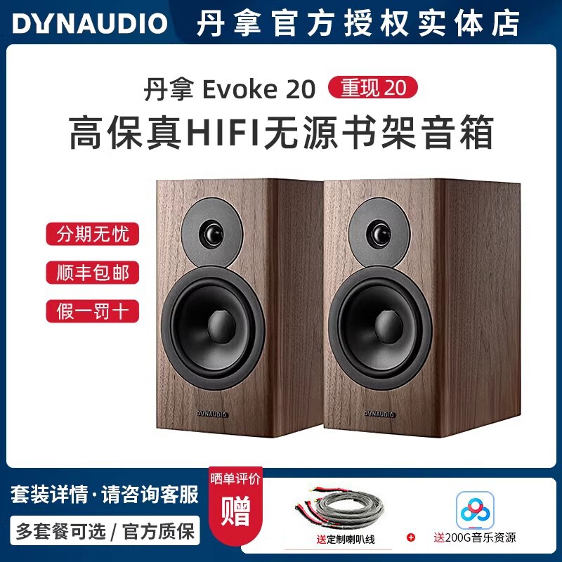 丹麦Dynaudio丹拿 重现20 Evoke 20无源发烧书架音箱2.0声道家用