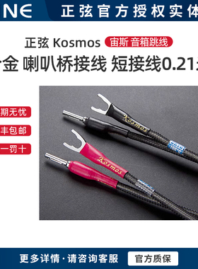 SINE/正弦 Kosmos 宙斯 合金音箱跳线 喇叭桥接线 短接线0.21米
