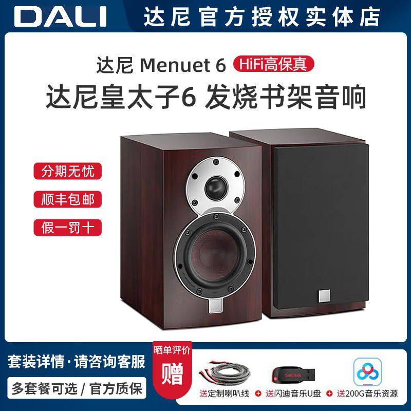 丹麦DALI/达尼 Menuet第六代 皇太子6 高保真发烧HIFI书架音响