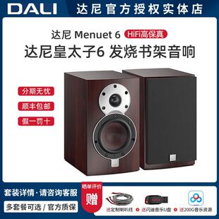丹麦DALI/达尼 Menuet第六代 皇太子6 高保真发烧HIFI书架音响
